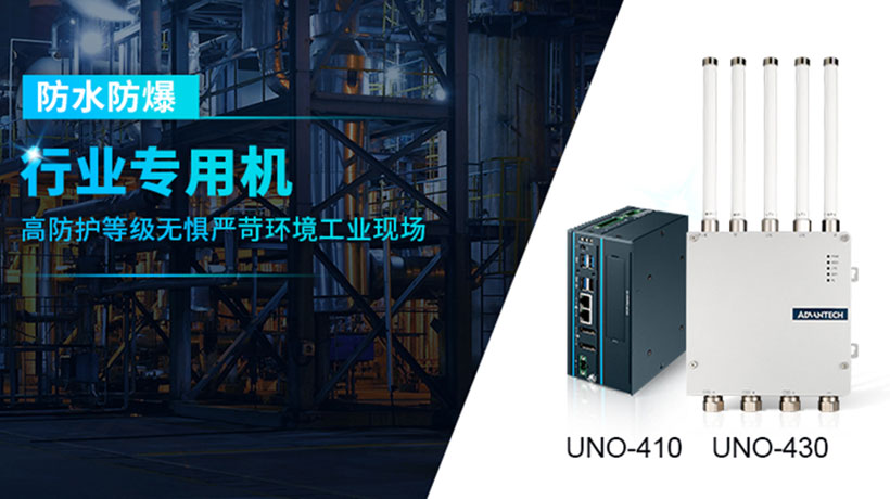 防爆工业电脑UNO-410